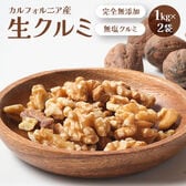 【2kg】生クルミ( 無添加 無塩 )