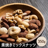【350g】ミックスナッツ