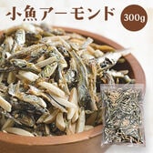 【300g】小魚アーモンド
