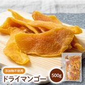 【500g】ドライマンゴー（添加物不使用）