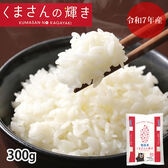 【無洗米300g】くまさんの輝き お試し 熊本県産 令和7年産