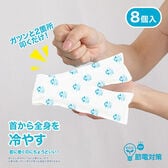 【日替わり数量限定】【8個入(4個入×2セット)】ロングCOLD PACK【先行チケット利用NG】