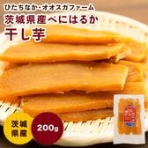 【賞味期限間近】【200g×3P】オオスガファーム 干し芋 べにはるか