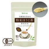 【80g】茶つみの里 《有機》粉末ほうじ茶 オーガニック 静岡茶