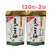 【120粒×2袋】朝日《えごまオイルサプリ》えごま油カプセル オメガ3 脂肪酸