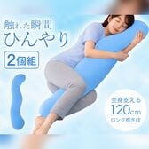 【2個組】ひんやり冷感　リラックス抱き枕