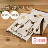 【2枚組】今治タオルブランドバスタオル（ミケ）