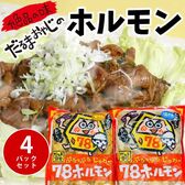 【群馬】だるま食堂の78ホルモン 4パックセット（甘だれ×2・塩だれ×2）