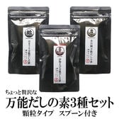 【3袋セット】贅沢万能だしの素3種セット「伊勢海老」「はまぐり」「金目鯛」(スプーン付き)