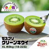 【ニュージーランド】XL約3kg (18-22玉)   ゼスプリ・グリーンキウイ