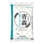 【5kg】[精米] 令和7年産 青森県産 まっしぐら 白米
