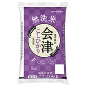 【5kg】【精米】令和7年産 福島県会津産コシヒカリ 無洗米