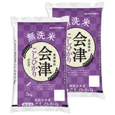 【計10kg(5kg×2袋)】【精米】令和7年産 福島県会津産コシヒカリ 無洗米