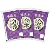 【計15kg(5kg×3袋)】【精米】令和7年産 福島県会津産コシヒカリ 無洗米