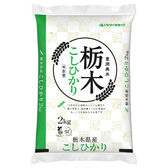 【2kg】[精米]令和7年産 栃木県産コシヒカリ 白米