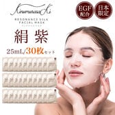 絹紫　フェイシャルマスク30枚セット