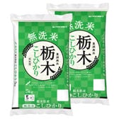 【計10kg(5kg×2袋)】[精米]令和7年産 栃木県産コシヒカリ 無洗米