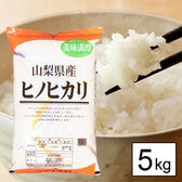 【5kg】 令和7年産 山梨県産 ひのひかり 白米 5kgx1袋