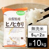 【10kg】 令和7年産 山梨県産 ひのひかり 無洗米 5kgx2袋