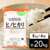 【20kg】 令和7年産 山梨県産 ひのひかり 白米 5kgx4袋