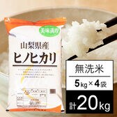 【20kg】 令和7年産 山梨県産 ひのひかり 無洗米 5kgx4袋