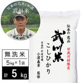 【5kg】令和7年産 武川米 武川町限定コシヒカリ 無洗米 小澤義章監修