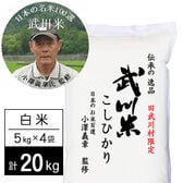 【計20kg/5kg×4袋】令和7年産 武川米 武川町限定コシヒカリ 白米 小澤義章監修