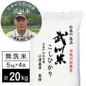 【計20kg/5kg×4袋】令和7年産 武川米 武川町限定コシヒカリ 無洗米 小澤義章監修