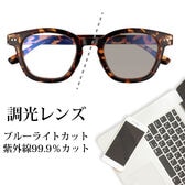 【日替わり数量限定】【調光レンズ】<ブラウン>ブルーライトカット UVカット99.9％ QL-49【先行チケット利用NG】