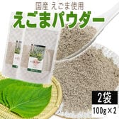 【2袋 200g】えごまパウダー 2袋 (100g×2) 国産えごま使用