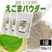 【3袋 300g】えごまパウダー 3袋 (100g×3) 国産えごま使用