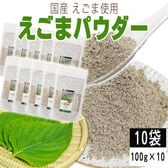 【10袋 1kg】えごまパウダー 10袋 (100g×10) 国産えごま使用