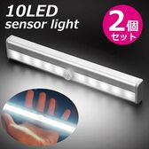 【日替わり数量限定】【2個セット】高輝度10LED人感センサーライト【先行チケット利用NG】