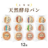 【12種計12個】土筆屋 天然酵母パン12種アソート