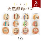 【12種計36個】土筆屋 天然酵母パン12種 アソート