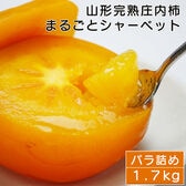 【1.7kg】山形県産庄内柿まるごとシャーベット　山形産の庄内柿を完熟状態で急速冷凍(無添加冷凍柿)