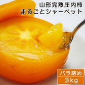 【3kg】山形県産庄内柿まるごとシャーベット　山形産の庄内柿を完熟状態で急速冷凍(無添加冷凍柿)