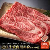 【500g】近江牛(黒毛和牛)焼肉用(赤身)モモ・肩/しゃぶしゃぶ・すき焼き用