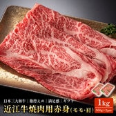 【1kg(500g×2袋)】近江牛(黒毛和牛)焼肉用(赤身)モモ・肩/しゃぶしゃぶ・すき焼き用