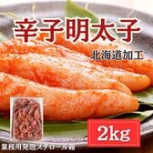 【2kg】辛子明太子（北海道加工）業務用