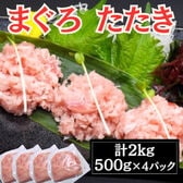 【計2kg/500g×4パック】マグロのたたき（ネギトロ）