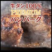 【計600g/1個150g×4個】牛タン100％のPREMIUMハンバーグ