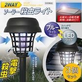 【3個セット!】2WAYソーラー殺虫ライト