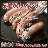 【計2kg/計100本】5種のウインナー（チーズ・バジル・ピリ辛・黒胡椒・プレーン）