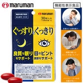 【日替わり数量限定】[3袋セット(1袋あたり30粒)] マルマン/ぐっすり&くっきり※機能性表示食品※袋擦れ有り【先行チケット利用NG】
