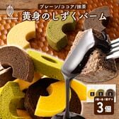 【日替わり数量限定】【3種/計3個】黄身が濃い！贅沢三昧『黄身のしずくバーム』3種堪能セット(プレーン・抹茶・ココア)【先行チケット利用NG】