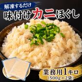 【日替わり数量限定】【計1kg/500g×2袋】味付けカニほぐし 水切り不要【先行チケット利用NG】