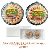カクテル生食用むきえび 130g（サルサソース付60g）2Pセット