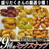 【計900g/450g×2袋】9種のミックスナッツ　業務用