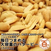 ＜シンプル百科＞【500g】毎日つまめる大容量のバターピー